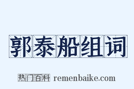 郭泰船组词是什么意思的图片